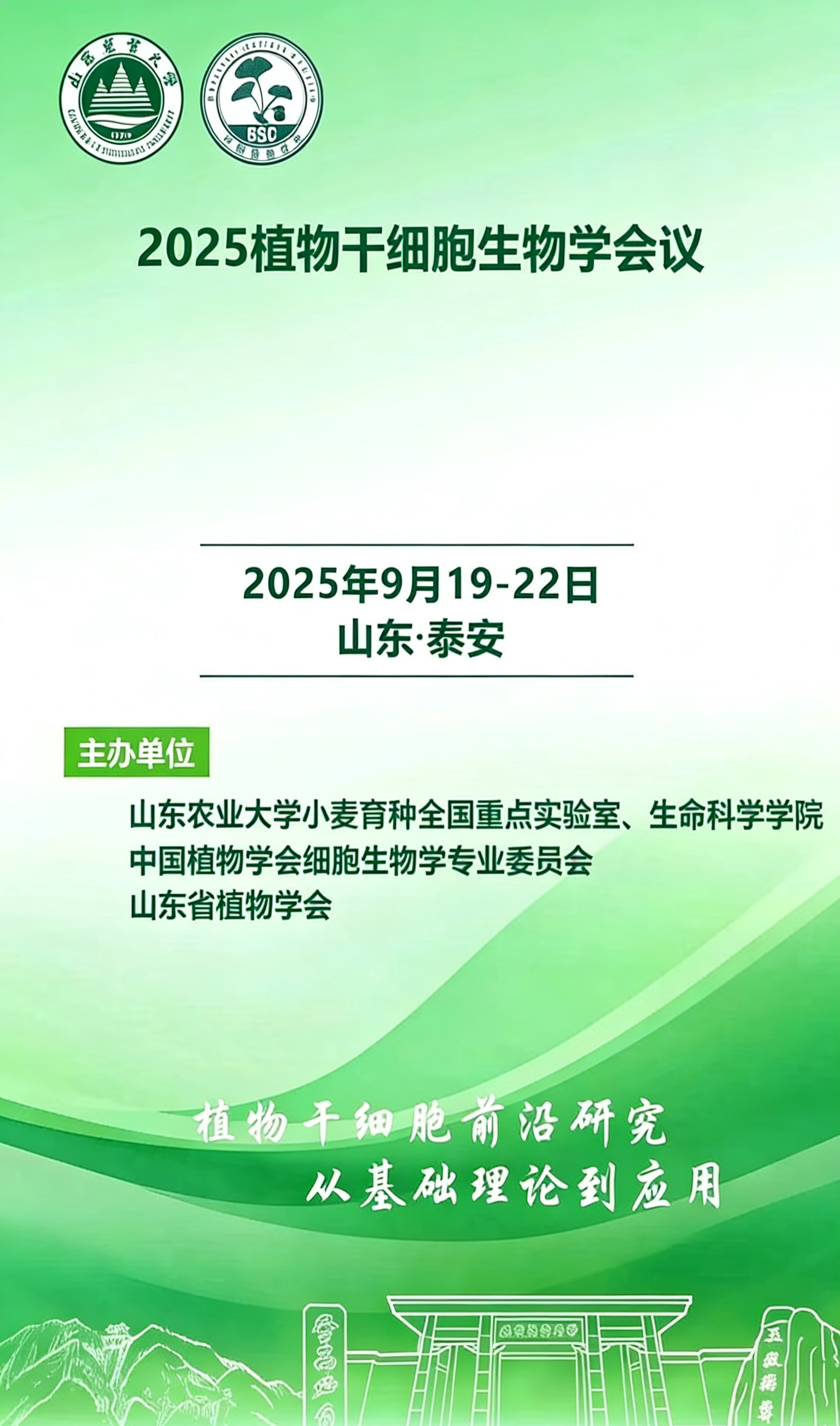 2025植物干细胞生物学会议