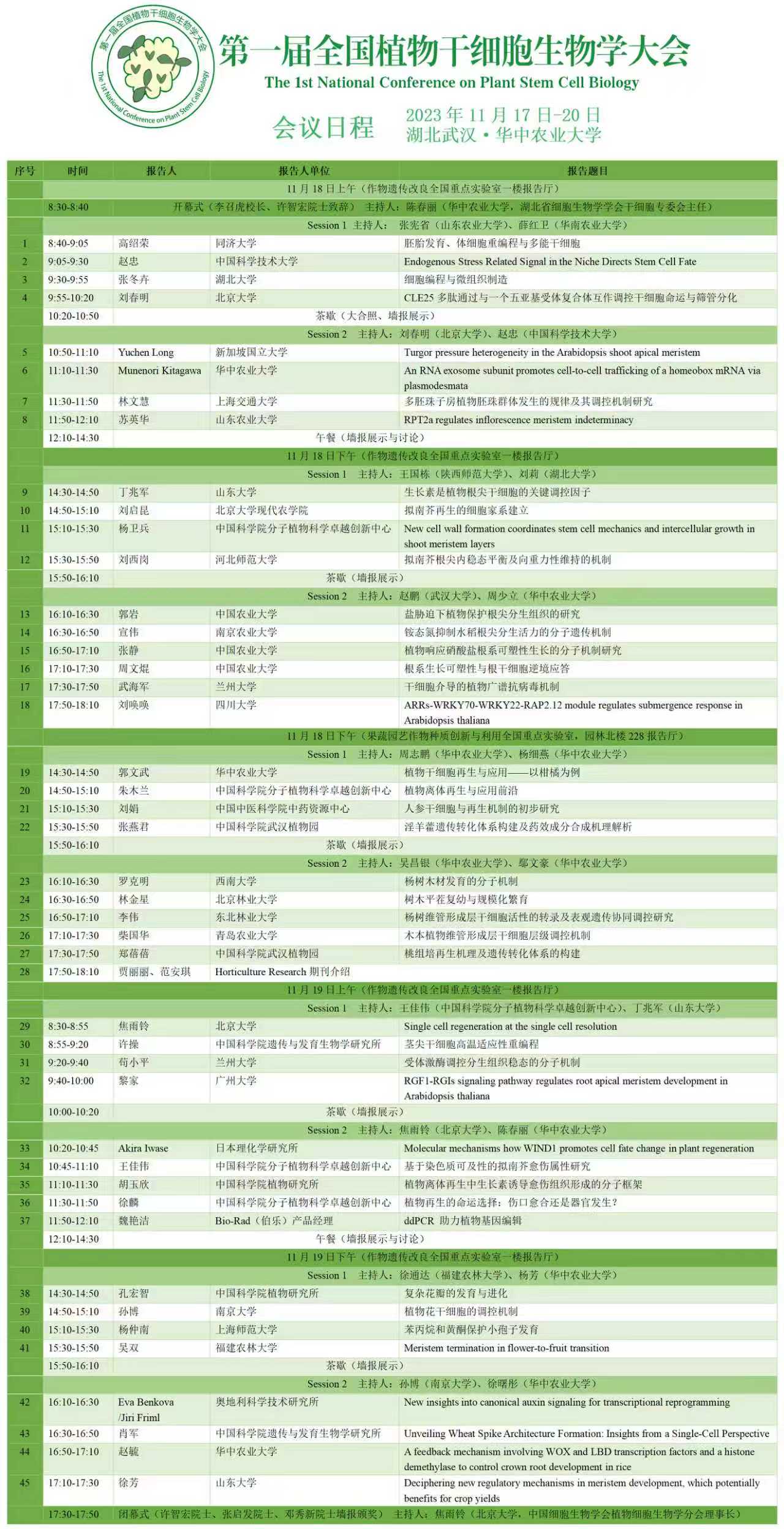 植物干细胞国内会议