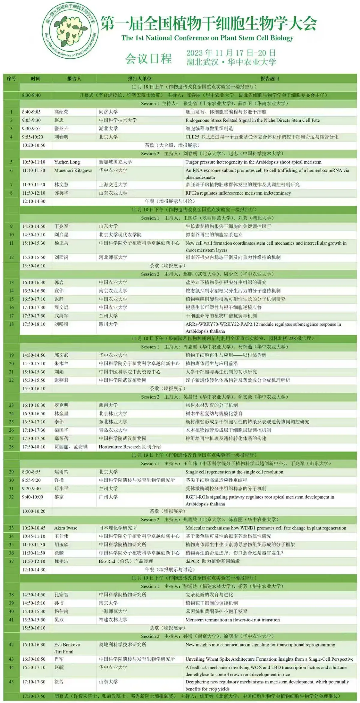 植物干细胞国内会议